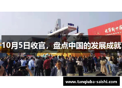 10月5日收官，盘点中国的发展成就