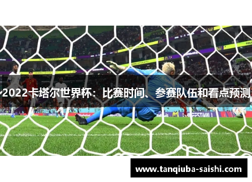 2022卡塔尔世界杯：比赛时间、参赛队伍和看点预测