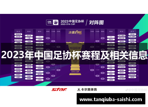 2023年中国足协杯赛程及相关信息