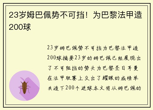 23岁姆巴佩势不可挡！为巴黎法甲造200球