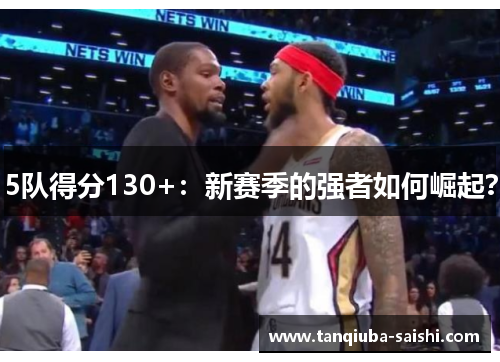 5队得分130+：新赛季的强者如何崛起？