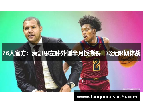 76人官方：麦凯恩左膝外侧半月板撕裂，将无限期休战