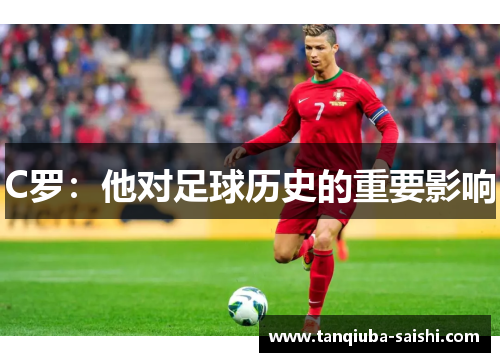 C罗：他对足球历史的重要影响
