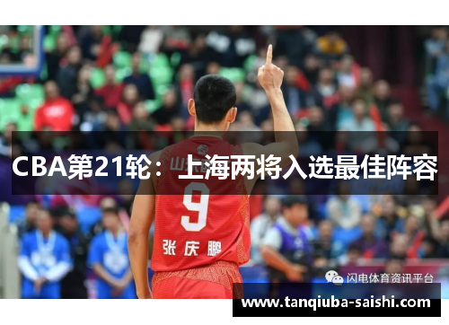 CBA第21轮：上海两将入选最佳阵容