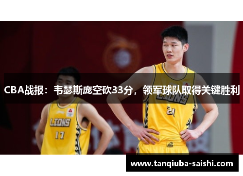 CBA战报：韦瑟斯庞空砍33分，领军球队取得关键胜利