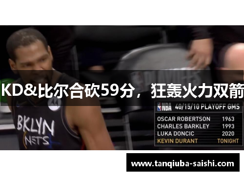 KD&比尔合砍59分，狂轰火力双箭