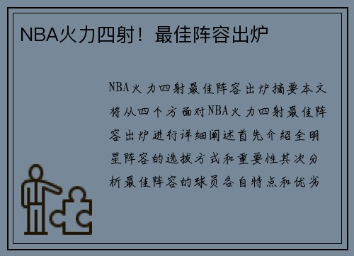 NBA火力四射！最佳阵容出炉