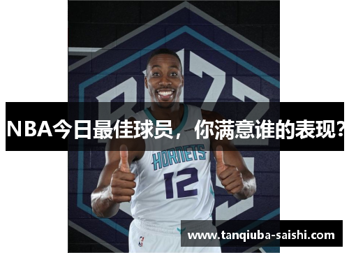 NBA今日最佳球员，你满意谁的表现？
