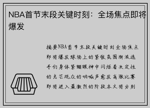 NBA首节末段关键时刻：全场焦点即将爆发