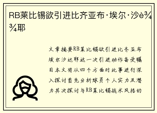 RB莱比锡欲引进比齐亚布·埃尔·沙达耶