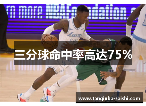 三分球命中率高达75%