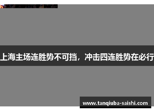 上海主场连胜势不可挡，冲击四连胜势在必行