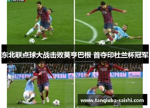 东北联点球大战击败莫亨巴根 首夺印杜兰杯冠军