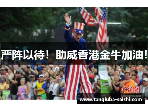 严阵以待！助威香港金牛加油！