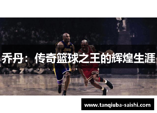 乔丹：传奇篮球之王的辉煌生涯