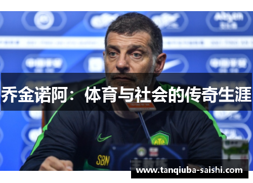 乔金诺阿：体育与社会的传奇生涯