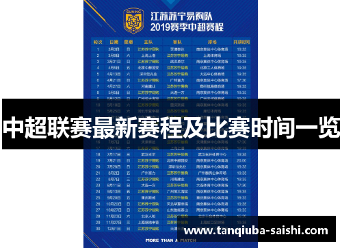 中超联赛最新赛程及比赛时间一览