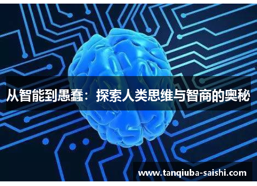 从智能到愚蠢：探索人类思维与智商的奥秘