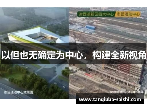 以但也无确定为中心，构建全新视角