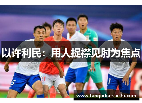 以许利民:用人捉襟见肘为焦点