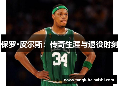 保罗·皮尔斯:传奇生涯与退役时刻