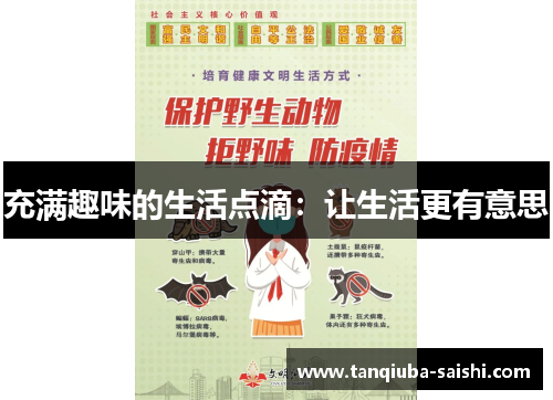 充满趣味的生活点滴:让生活更有意思