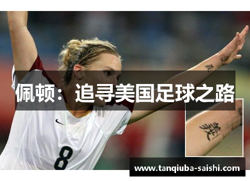 佩顿:追寻美国足球之路