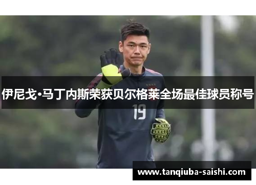 伊尼戈·马丁内斯荣获贝尔格莱全场最佳球员称号