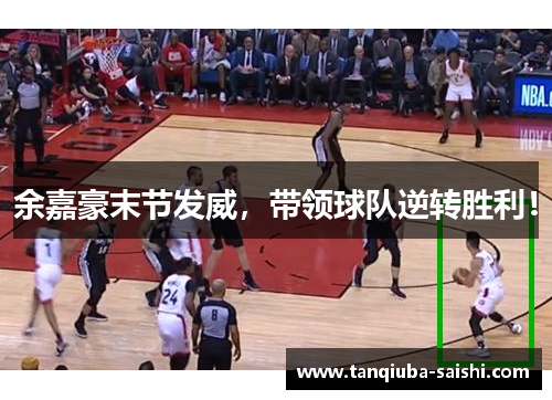 余嘉豪末节发威,带领球队逆转胜利!