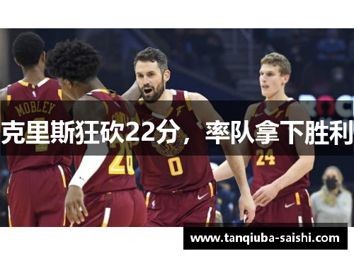 克里斯狂砍22分,率队拿下胜利