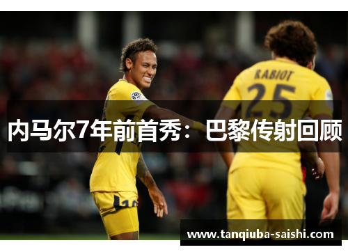 内马尔7年前首秀:巴黎传射回顾