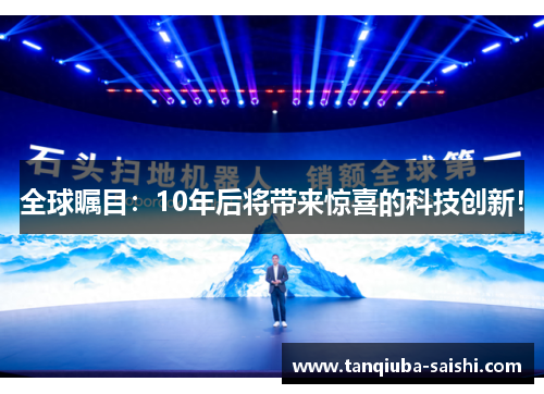 全球瞩目:10年后将带来惊喜的科技创新!