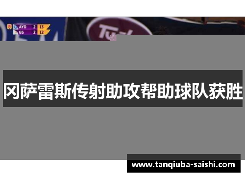 冈萨雷斯传射助攻帮助球队获胜