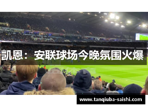 凯恩:安联球场今晚氛围火爆