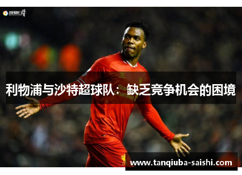 利物浦与沙特超球队:缺乏竞争机会的困境