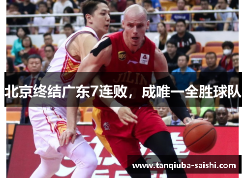 北京终结广东7连败,成唯一全胜球队