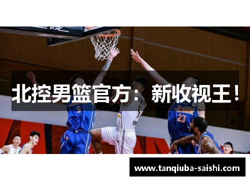 北控男篮官方：新收视王！