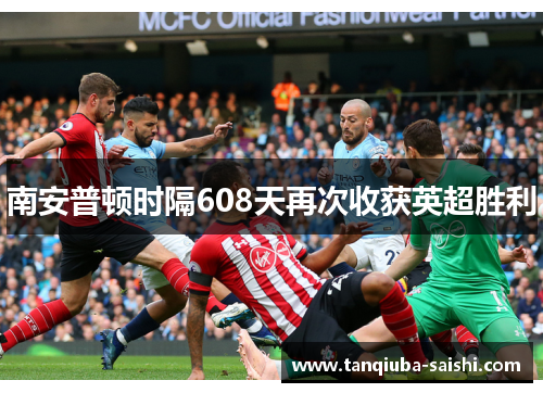 南安普顿时隔608天再次收获英超胜利