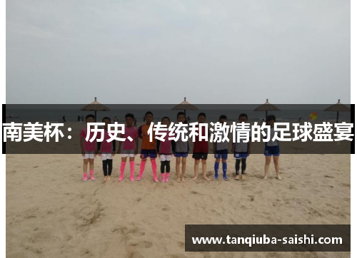 南美杯：历史、传统和激情的足球盛宴
