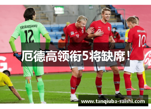 厄德高领衔5将缺席！