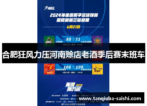 合肥狂风力压河南赊店老酒季后赛末班车