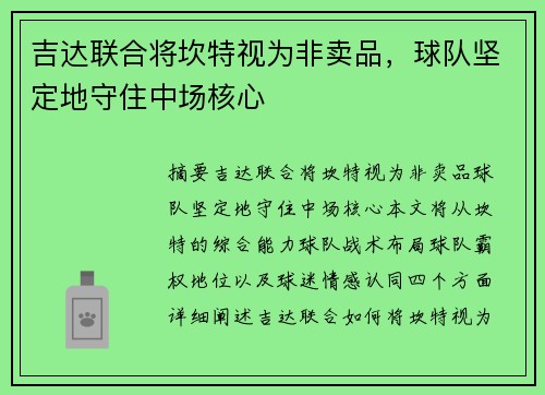 吉达联合将坎特视为非卖品，球队坚定地守住中场核心