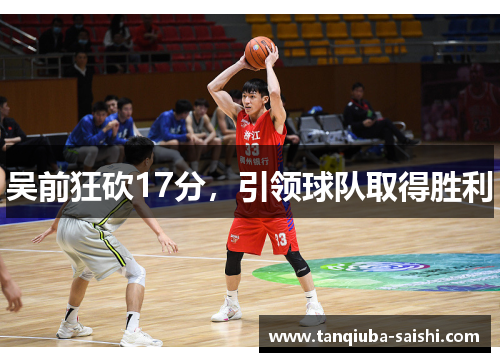 吴前狂砍17分，引领球队取得胜利