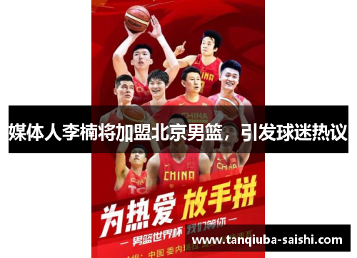 媒体人李楠将加盟北京男篮,引发球迷热议