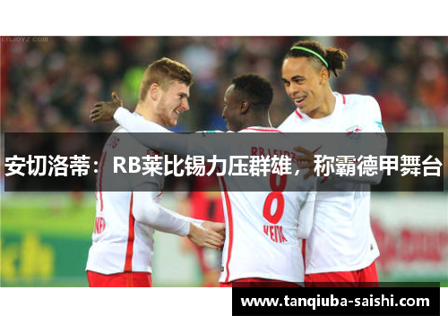安切洛蒂:RB莱比锡力压群雄,称霸德甲舞台