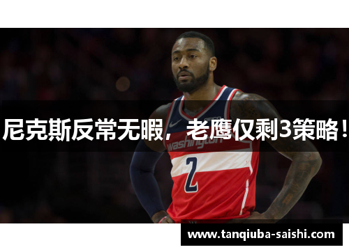 尼克斯反常无暇,老鹰仅剩3策略!