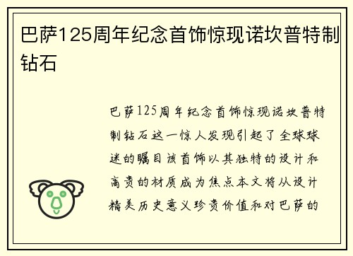 巴萨125周年纪念首饰惊现诺坎普特制钻石 巴萨125周年纪念首饰惊现诺坎普特制钻石