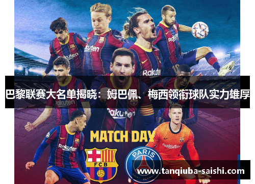 巴黎联赛大名单揭晓:姆巴佩、梅西领衔球队实力雄厚