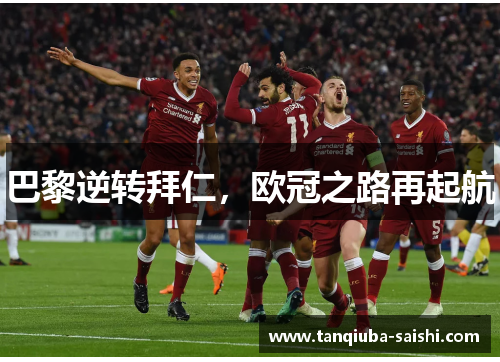 巴黎逆转拜仁,欧冠之路再起航