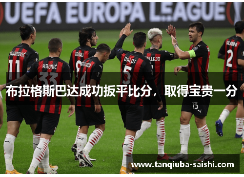 布拉格斯巴达成功扳平比分,取得宝贵一分 布拉格斯巴达成功扳平比分,取得宝贵一分